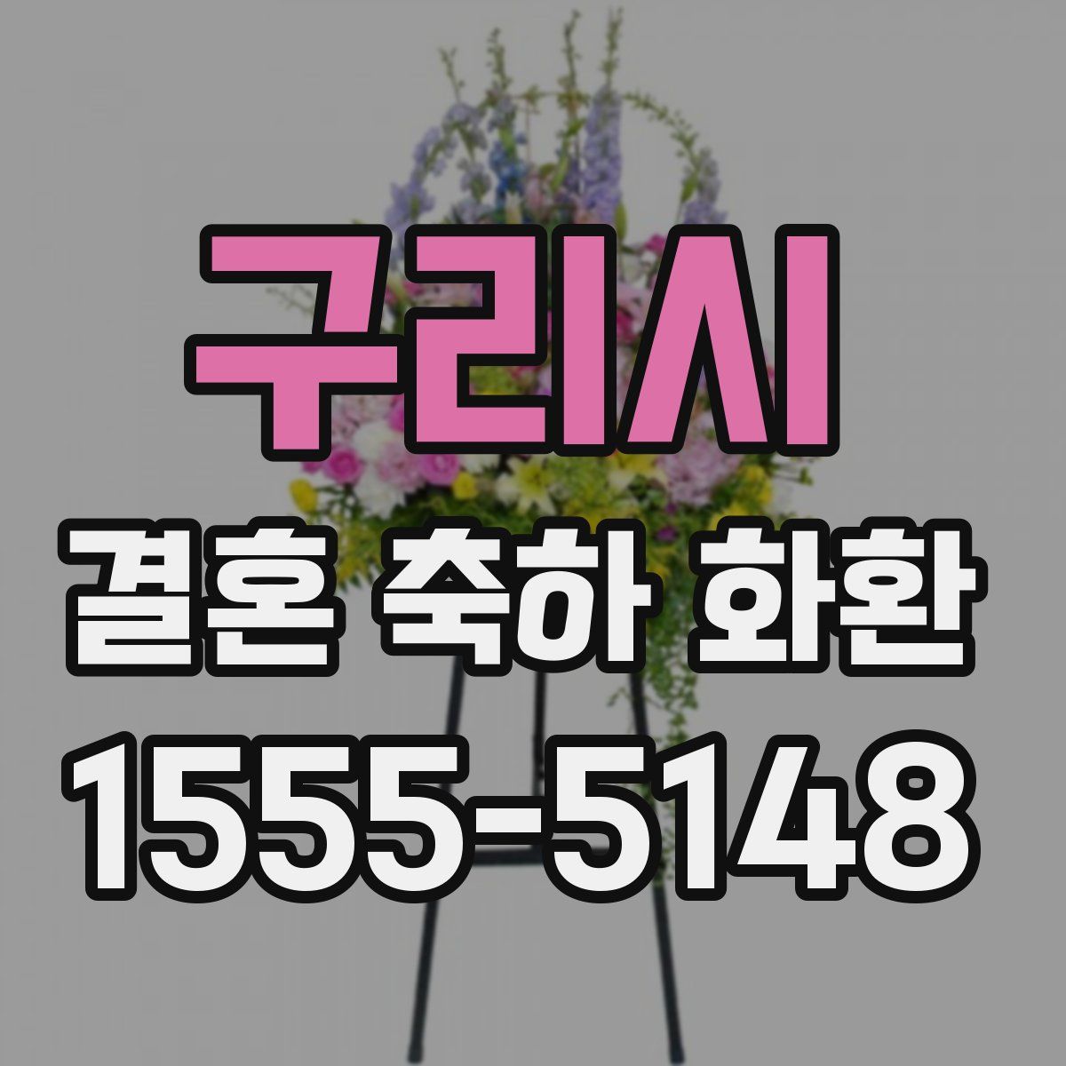 구리시 결혼 축하 화환