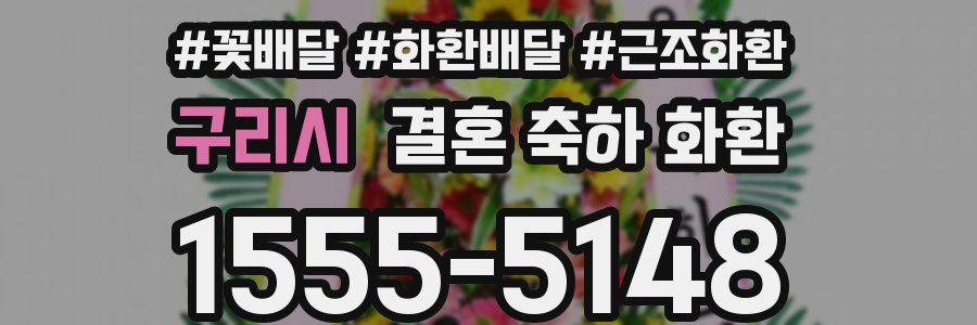 구리시 결혼 축하 화환