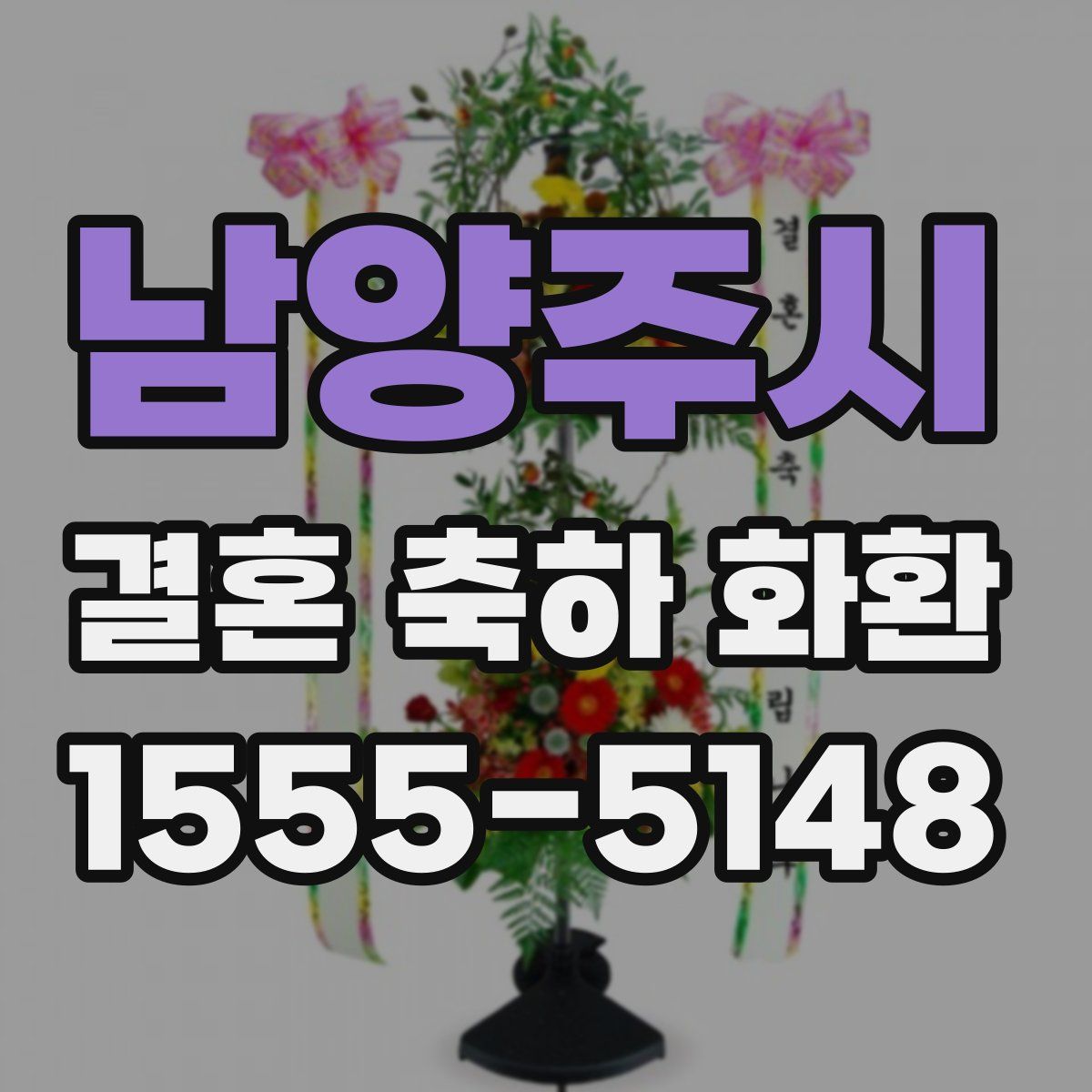 남양주시 결혼 축하 화환