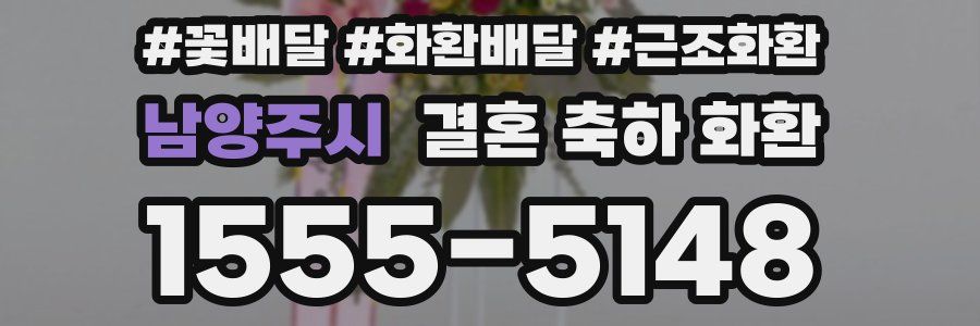 남양주시 결혼 축하 화환