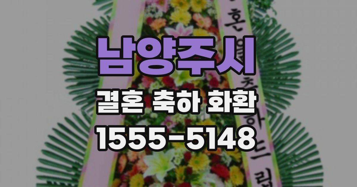 남양주시 결혼 축하 화환