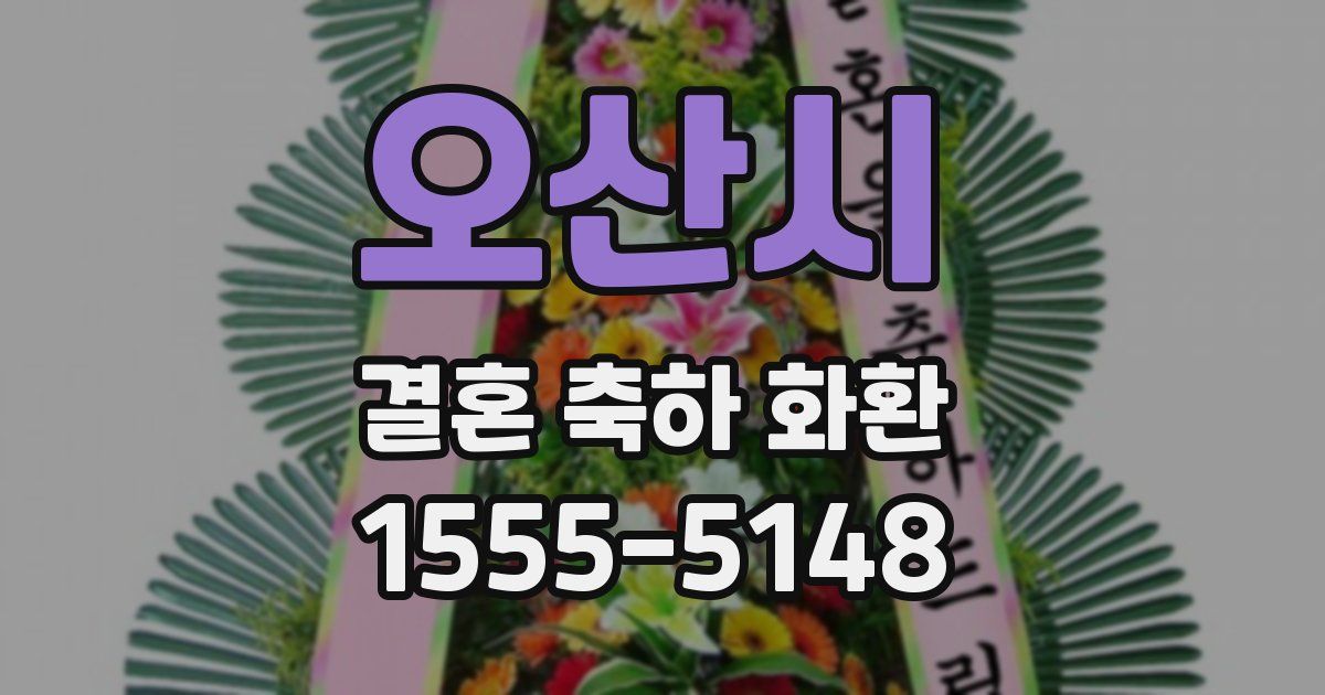 오산시 결혼 축하 화환
