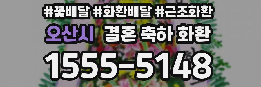 오산시 결혼 축하 화환