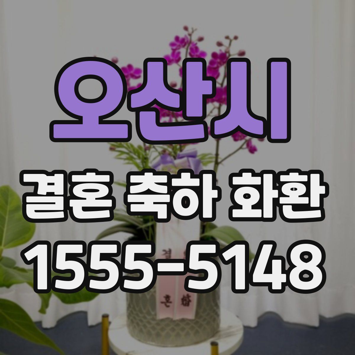 오산시 결혼 축하 화환