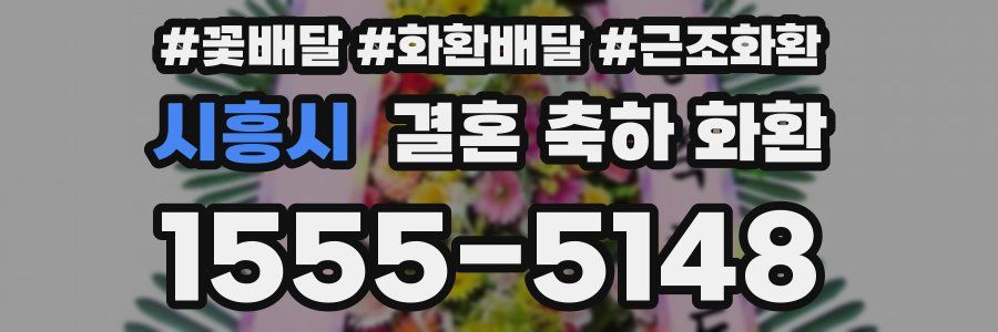 시흥시 결혼 축하 화환