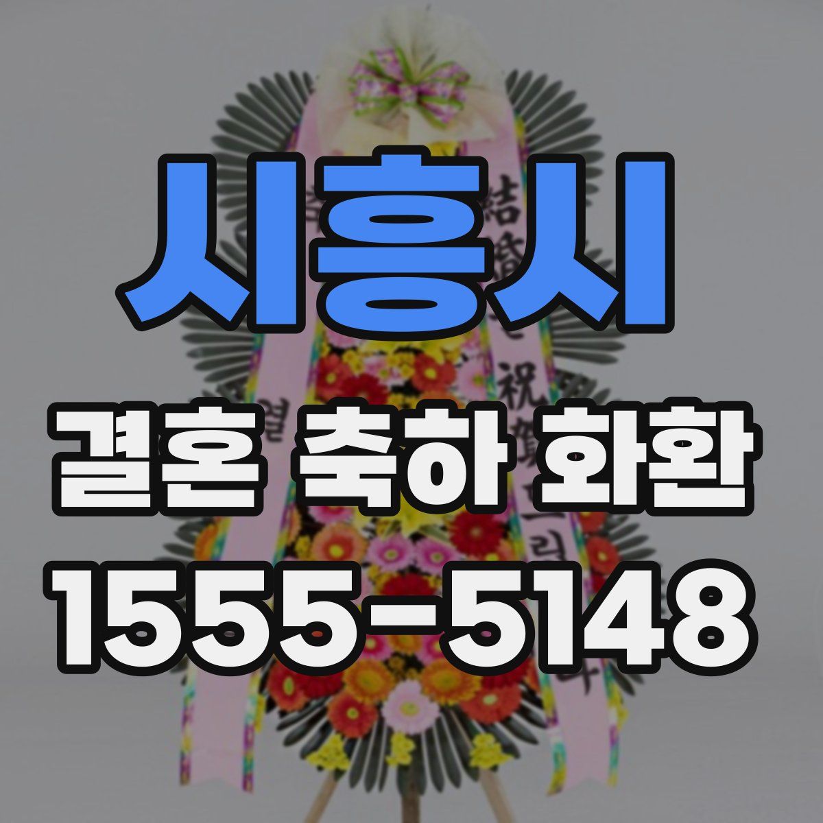 시흥시 결혼 축하 화환