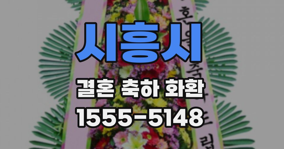 시흥시 결혼 축하 화환