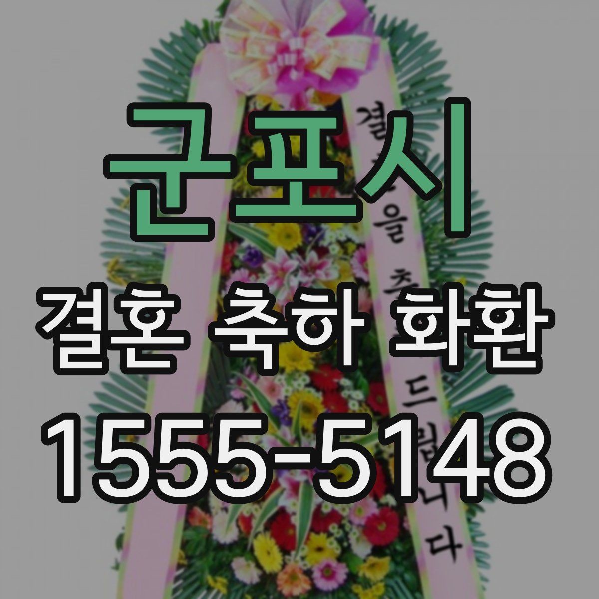 군포시 결혼 축하 화환 준비 과정에서 놓치기 쉬운 부분