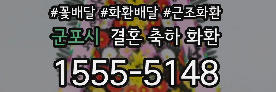 군포시 결혼 축하 화환