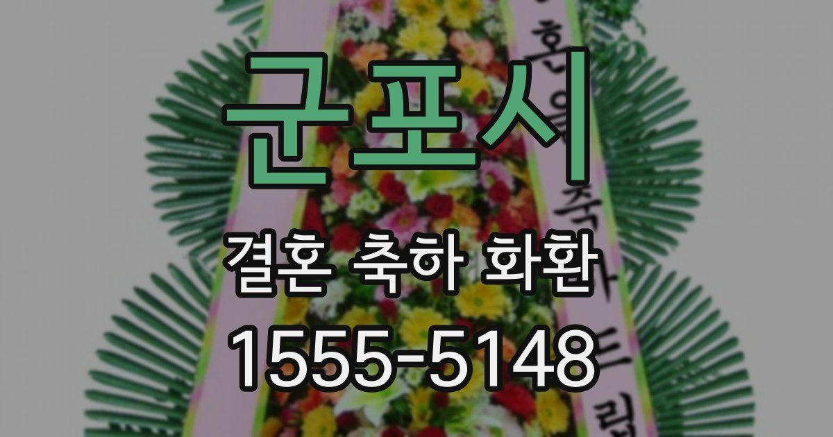 군포시 결혼 축하 화환