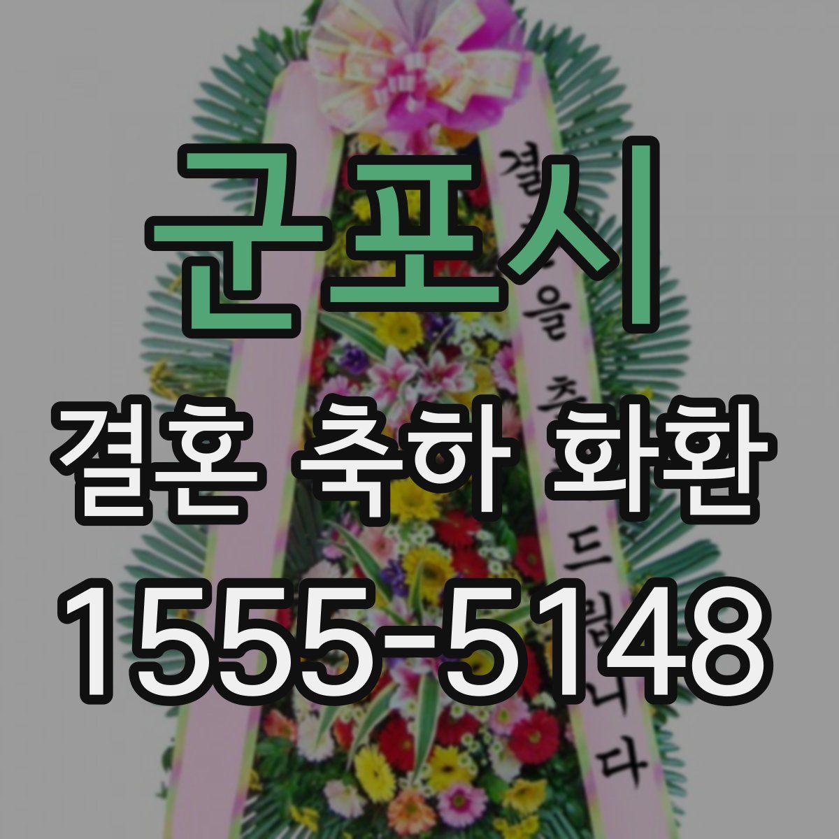 군포시 결혼 축하 화환