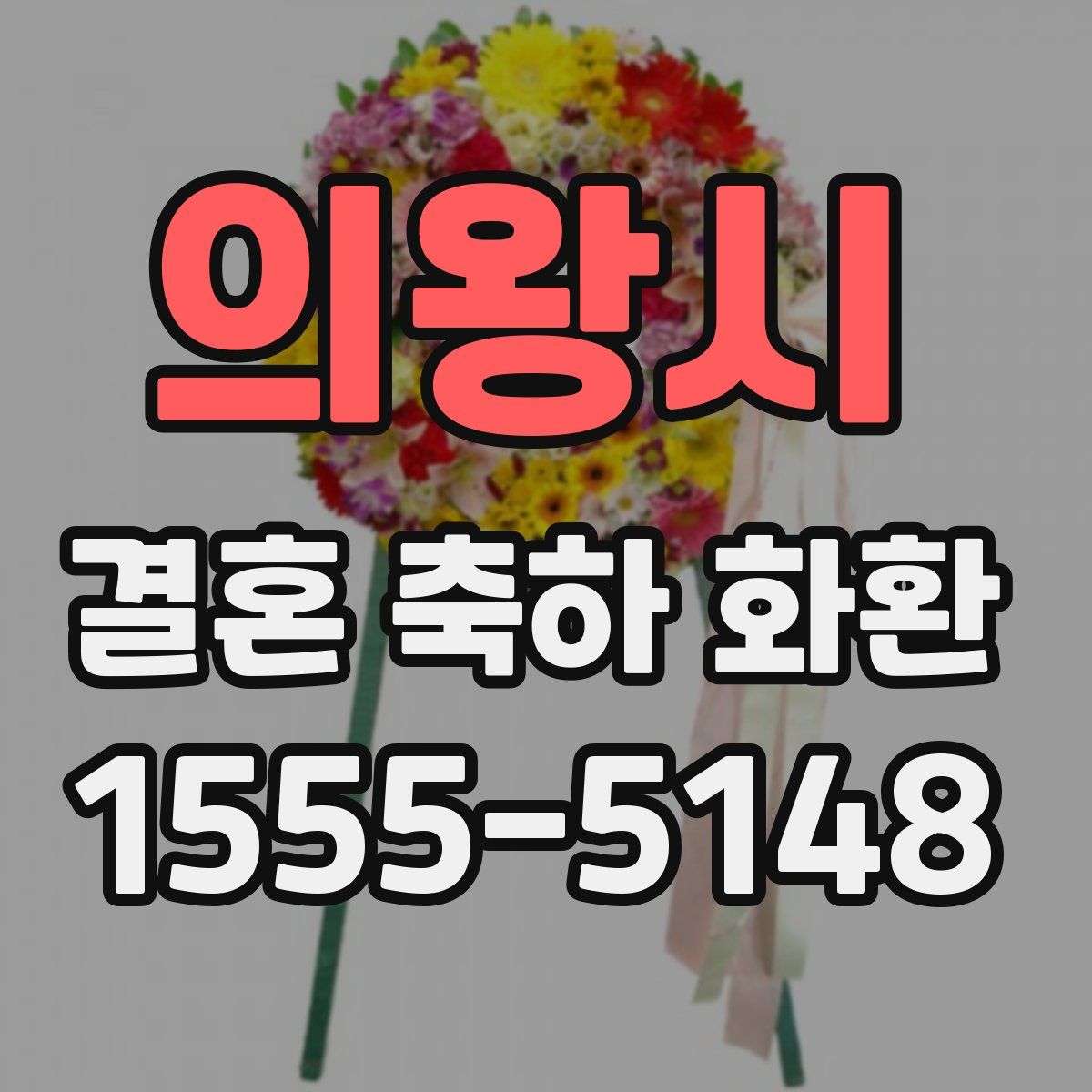 의왕시 결혼 축하 화환