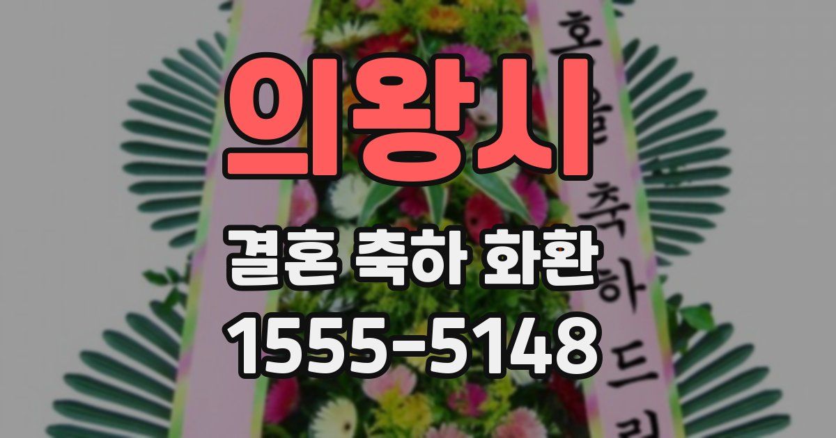 의왕시 결혼 축하 화환