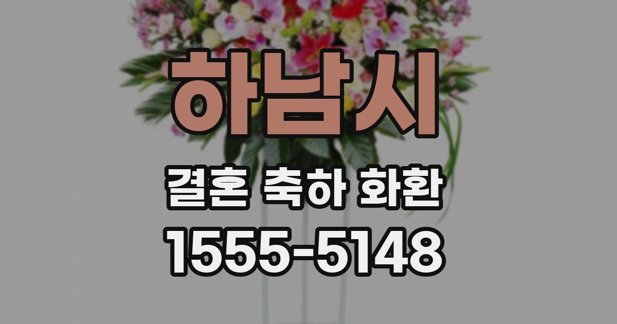 하남시 결혼 축하 화환