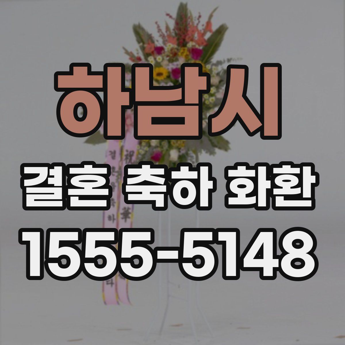 하남시 결혼 축하 화환