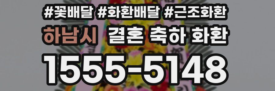 하남시 결혼 축하 화환