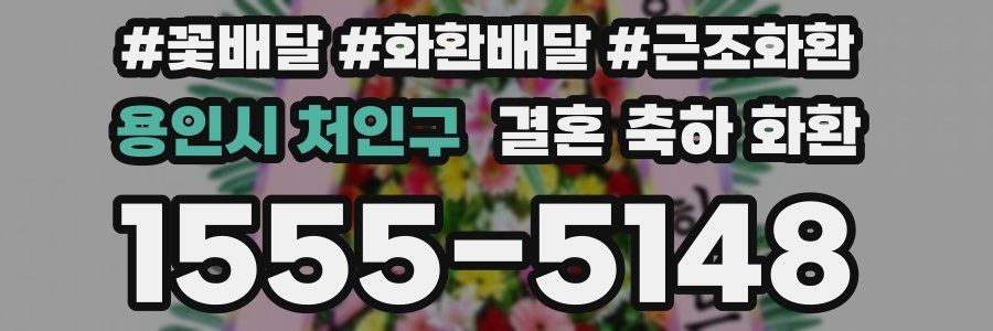 용인시 처인구 결혼 축하 화환