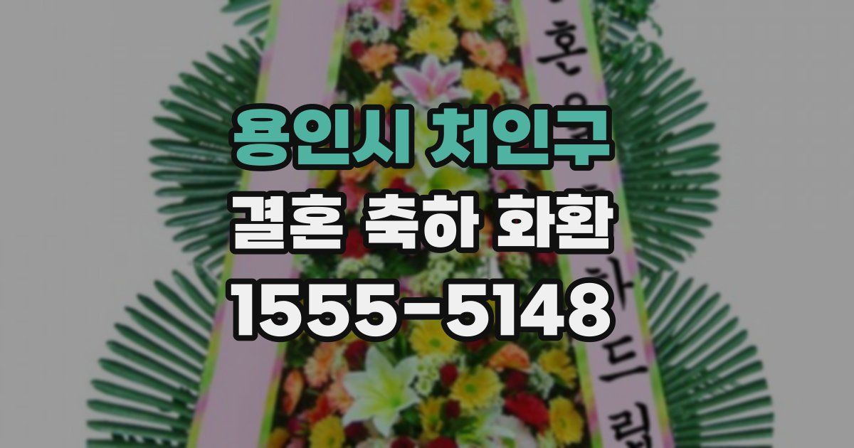 용인시 처인구 결혼 축하 화환