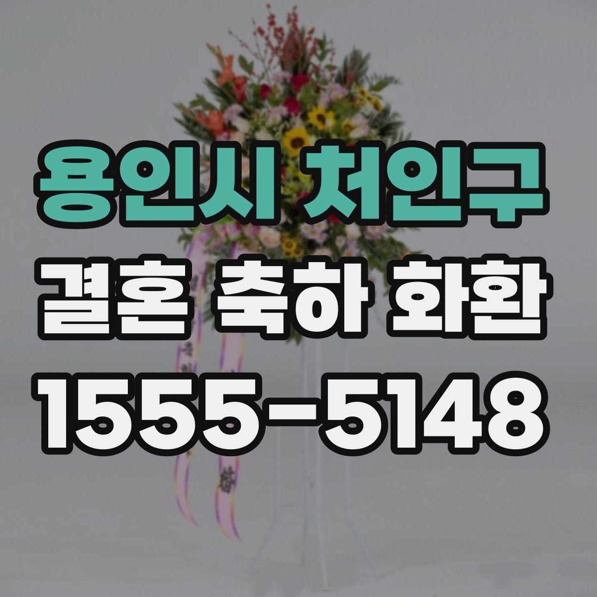 용인시 처인구 결혼 축하 화환
