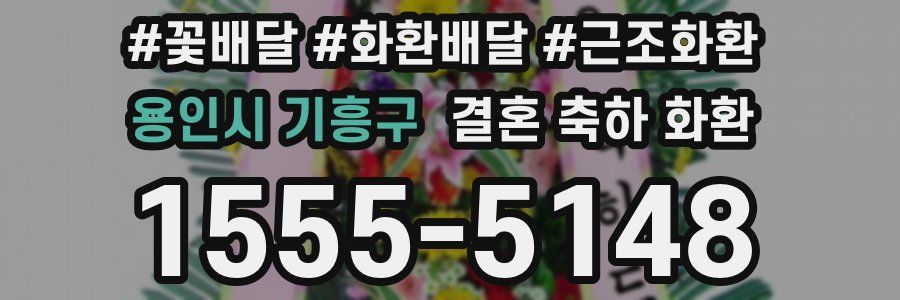 용인시 기흥구 결혼 축하 화환