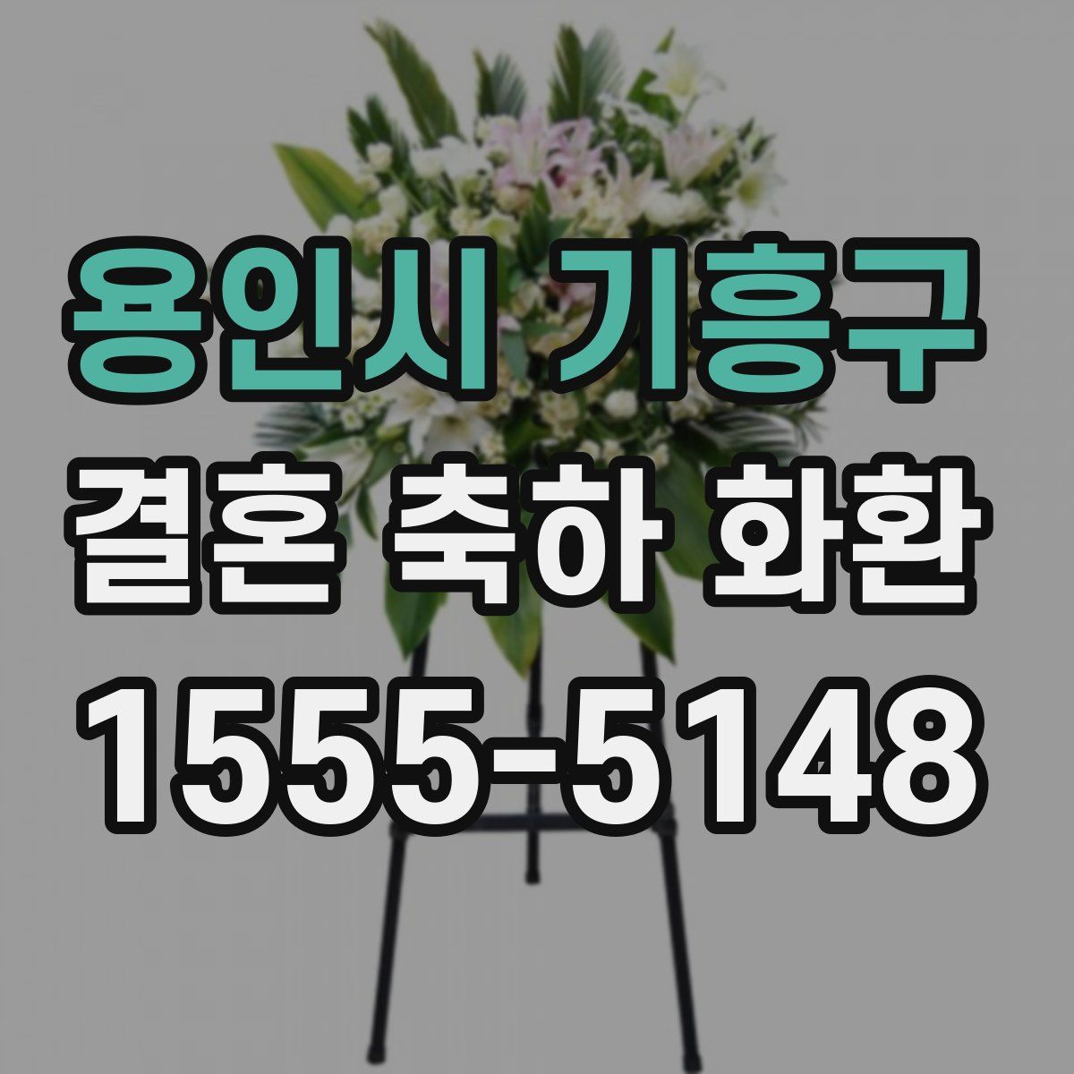 용인시 기흥구 결혼 축하 화환