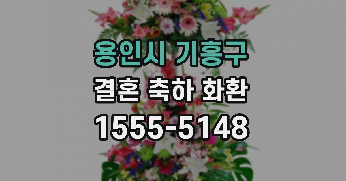 용인시 기흥구 결혼 축하 화환