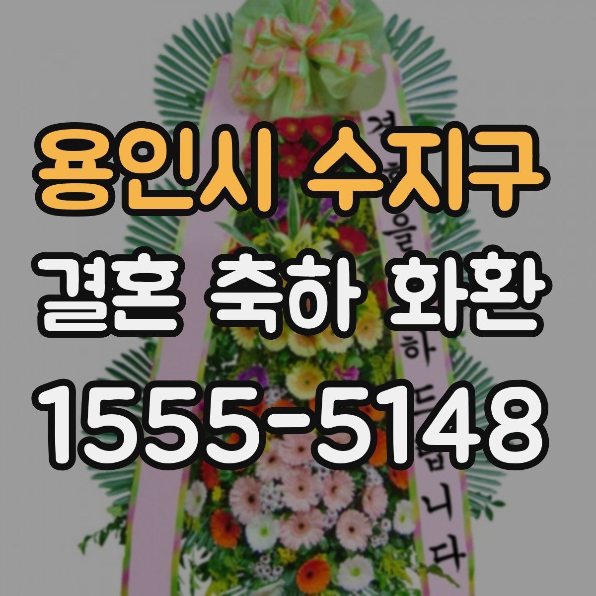 용인시 수지구 결혼 축하 화환 업체 문의 시 꼭 물어볼 질문