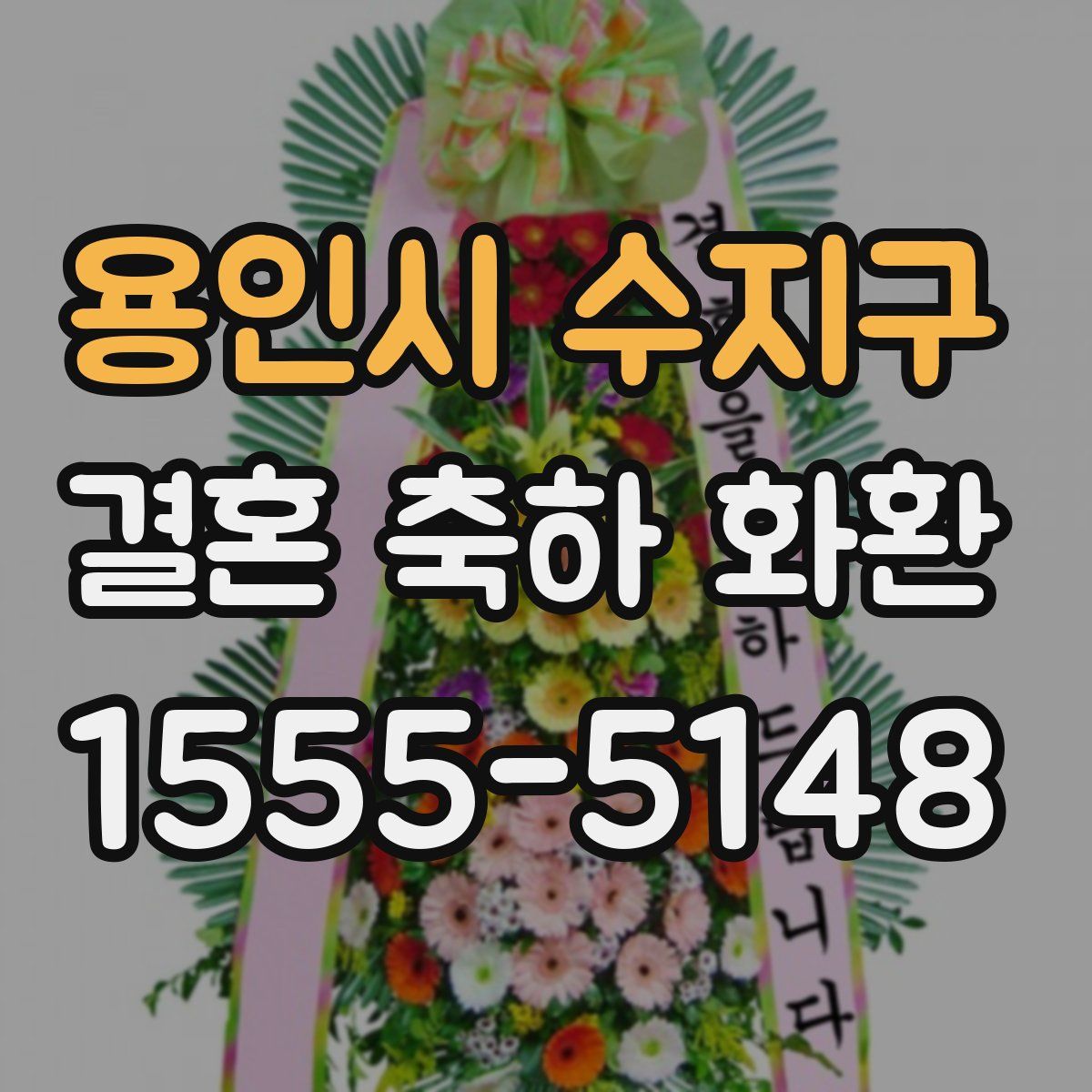 용인시 수지구 결혼 축하 화환