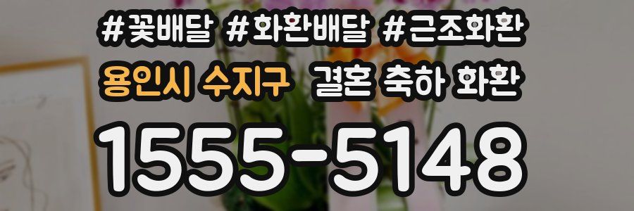 용인시 수지구 결혼 축하 화환