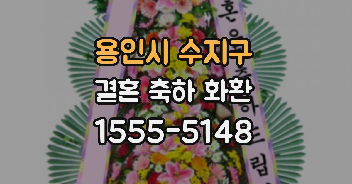 용인시 수지구 결혼 축하 화환