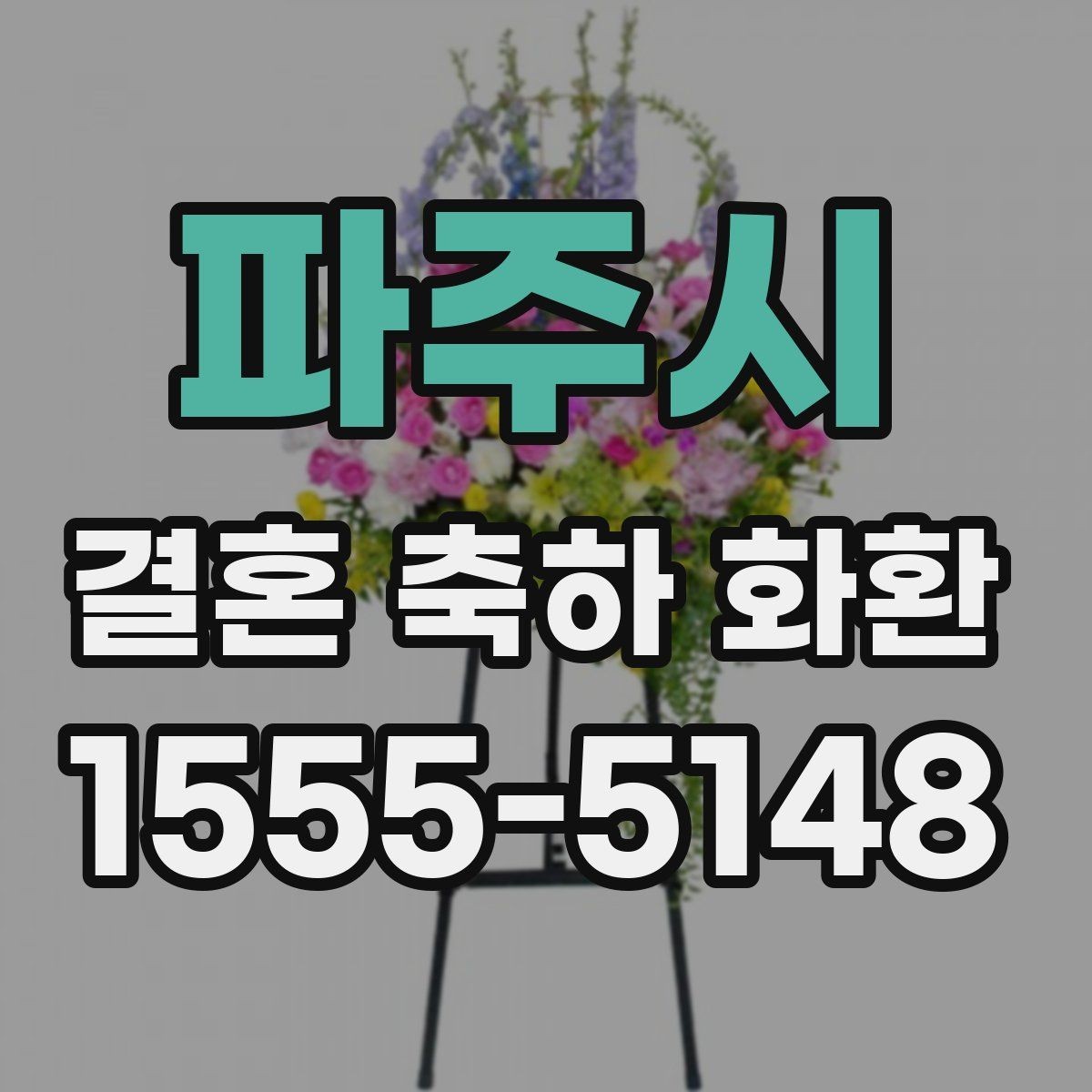 파주시 결혼 축하 화환 지역 행사장에서 많이 찾는 유형