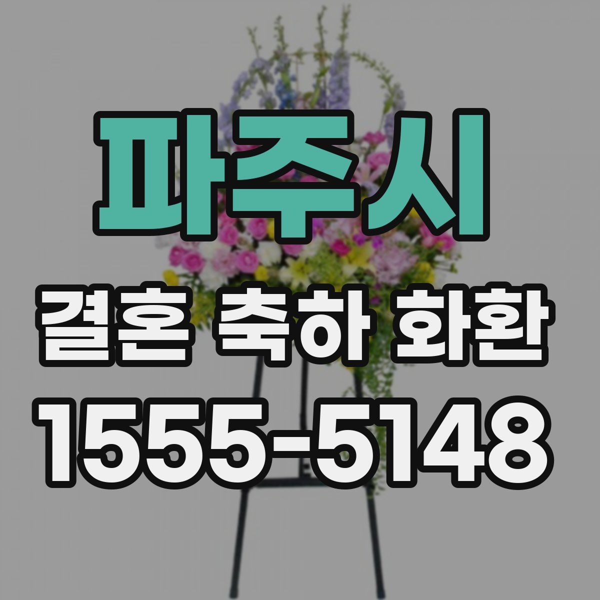 파주시 결혼 축하 화환