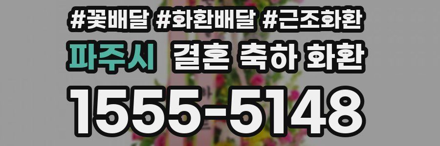 파주시 결혼 축하 화환