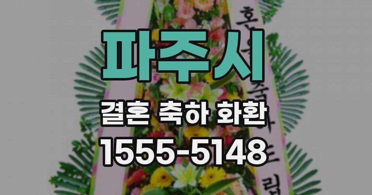 파주시 결혼 축하 화환
