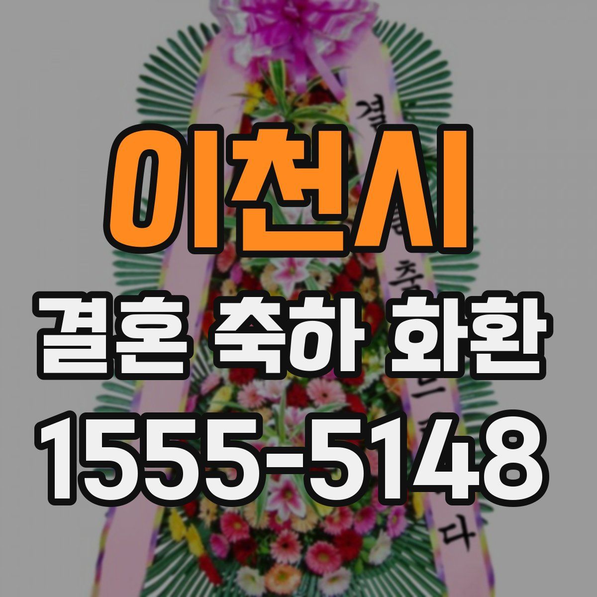 이천시 결혼 축하 화환