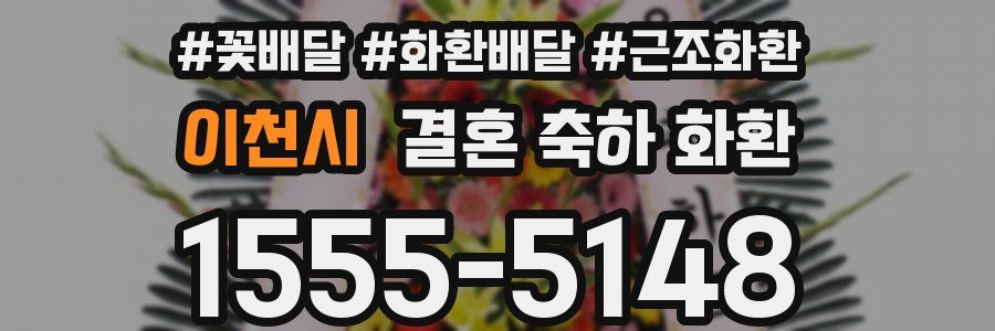 이천시 결혼 축하 화환