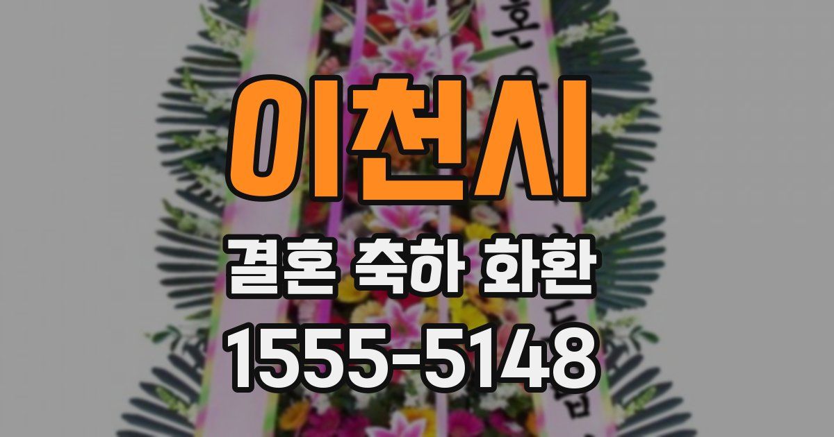 이천시 결혼 축하 화환