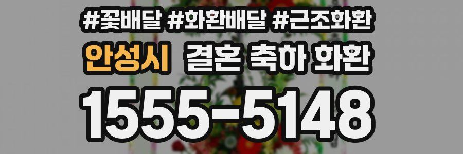 안성시 결혼 축하 화환