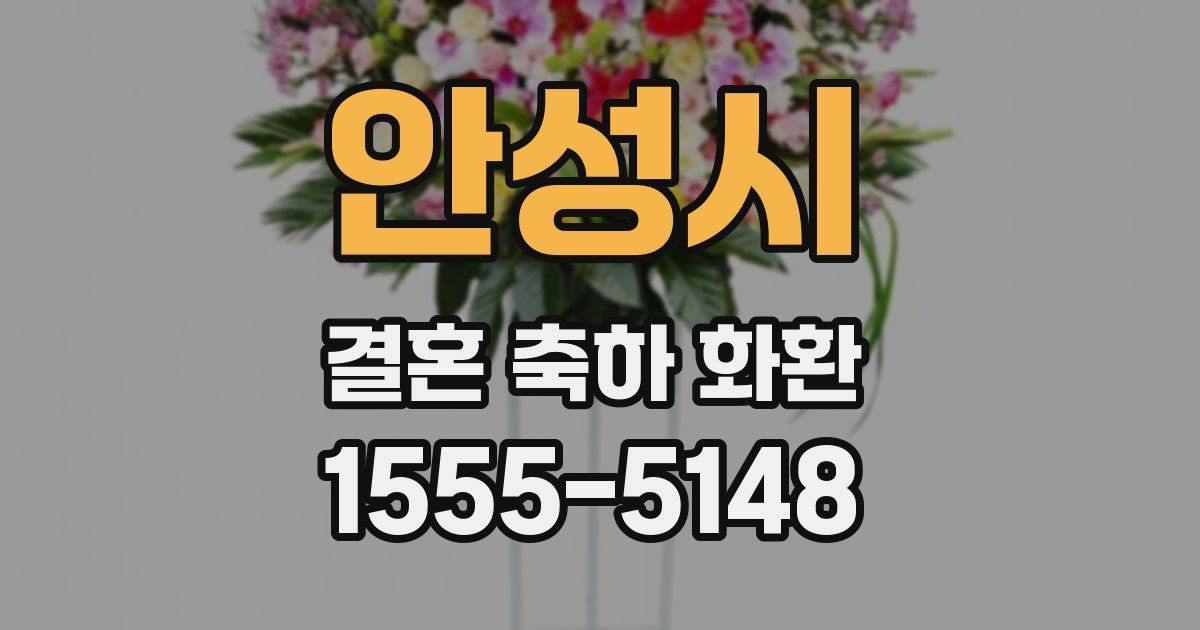 안성시 결혼 축하 화환