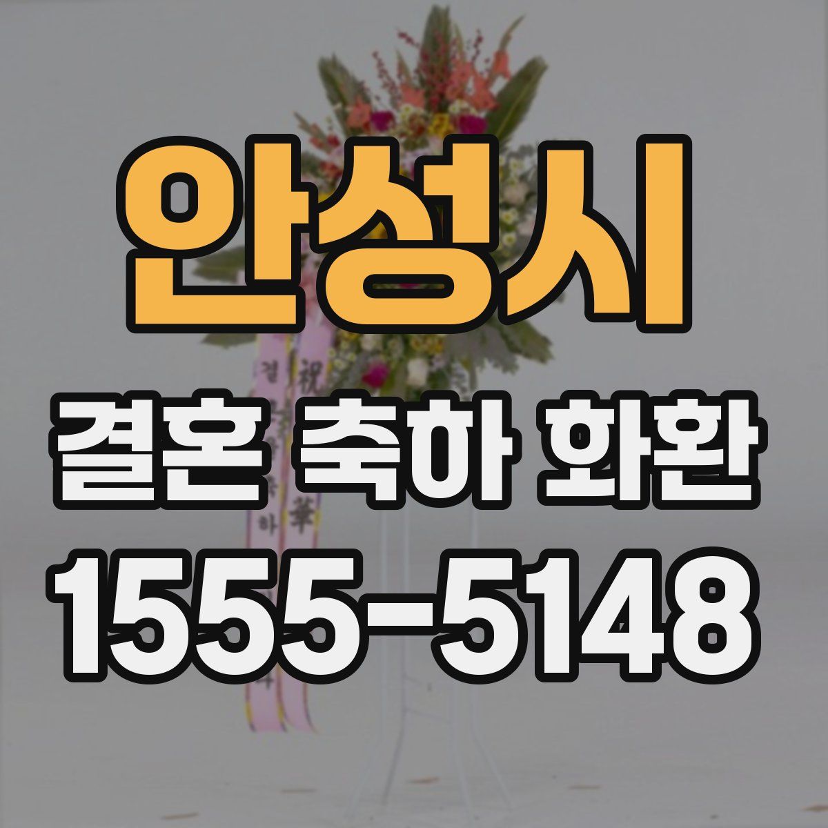 안성시 결혼 축하 화환