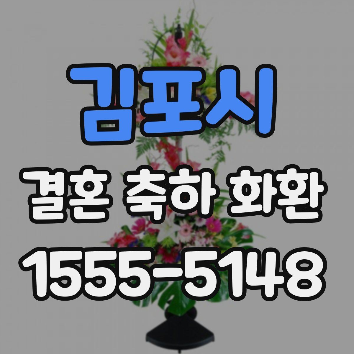 김포시 결혼 축하 화환 정중한 메시지 작성 예시