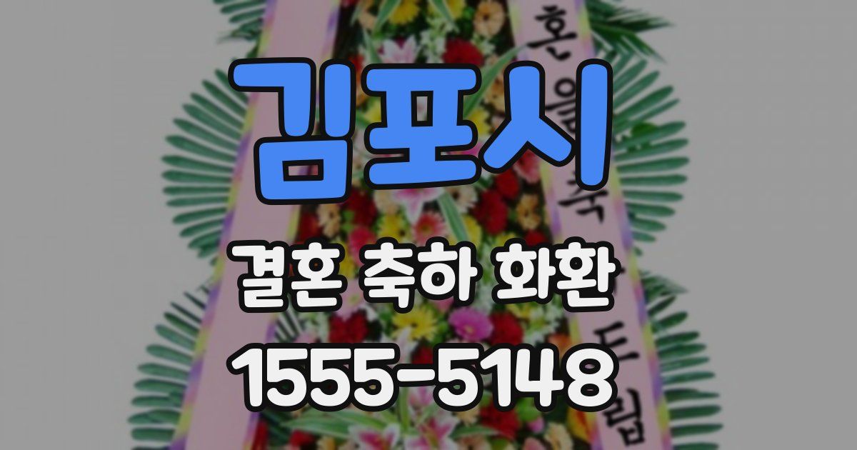 김포시 결혼 축하 화환