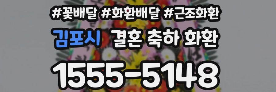 김포시 결혼 축하 화환