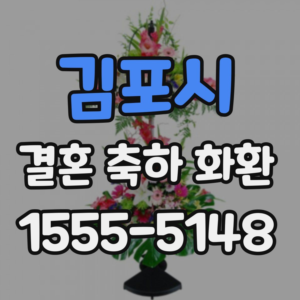 김포시 결혼 축하 화환