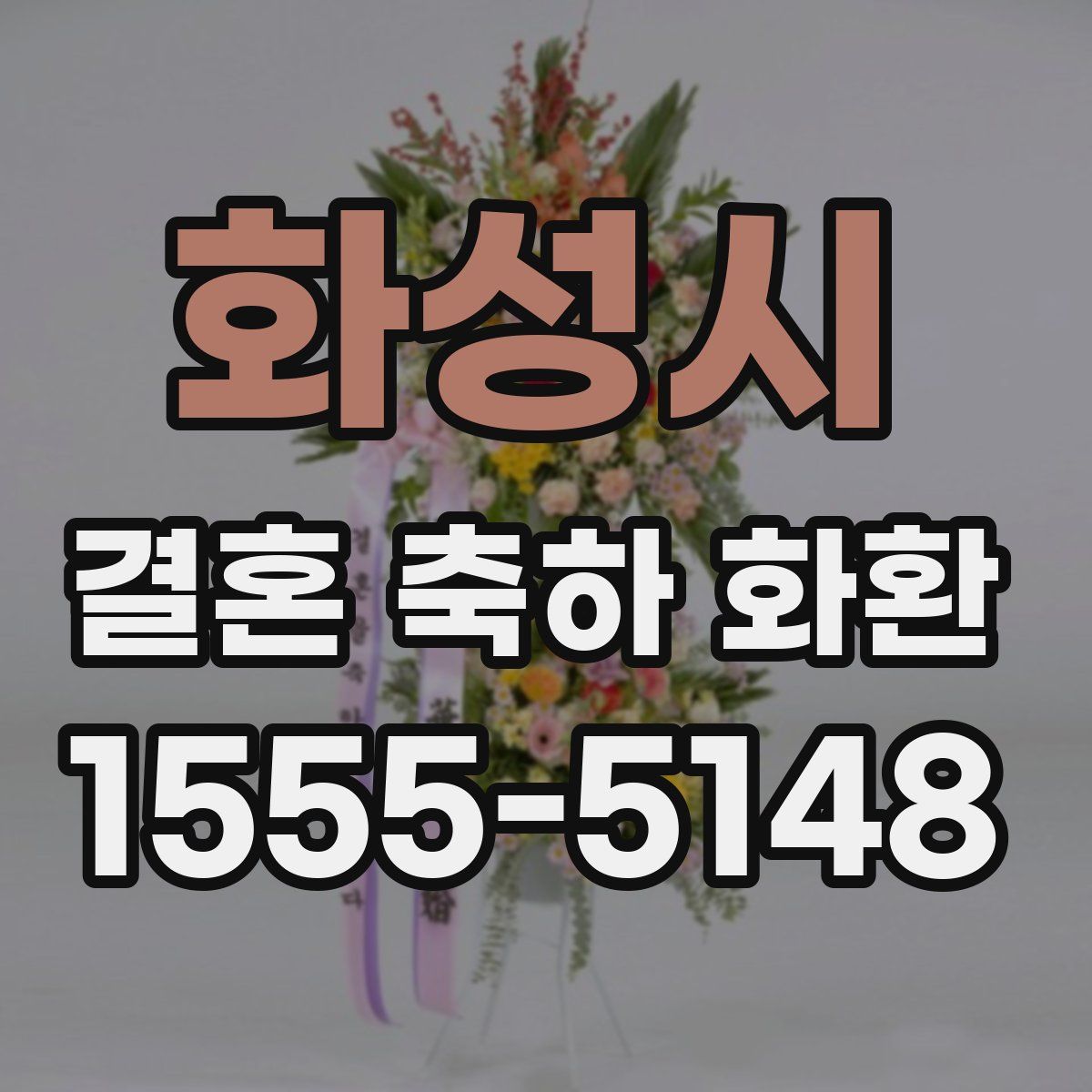 화성시 결혼 축하 화환