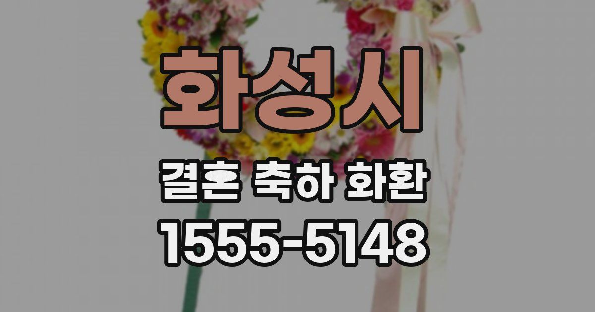 화성시 결혼 축하 화환