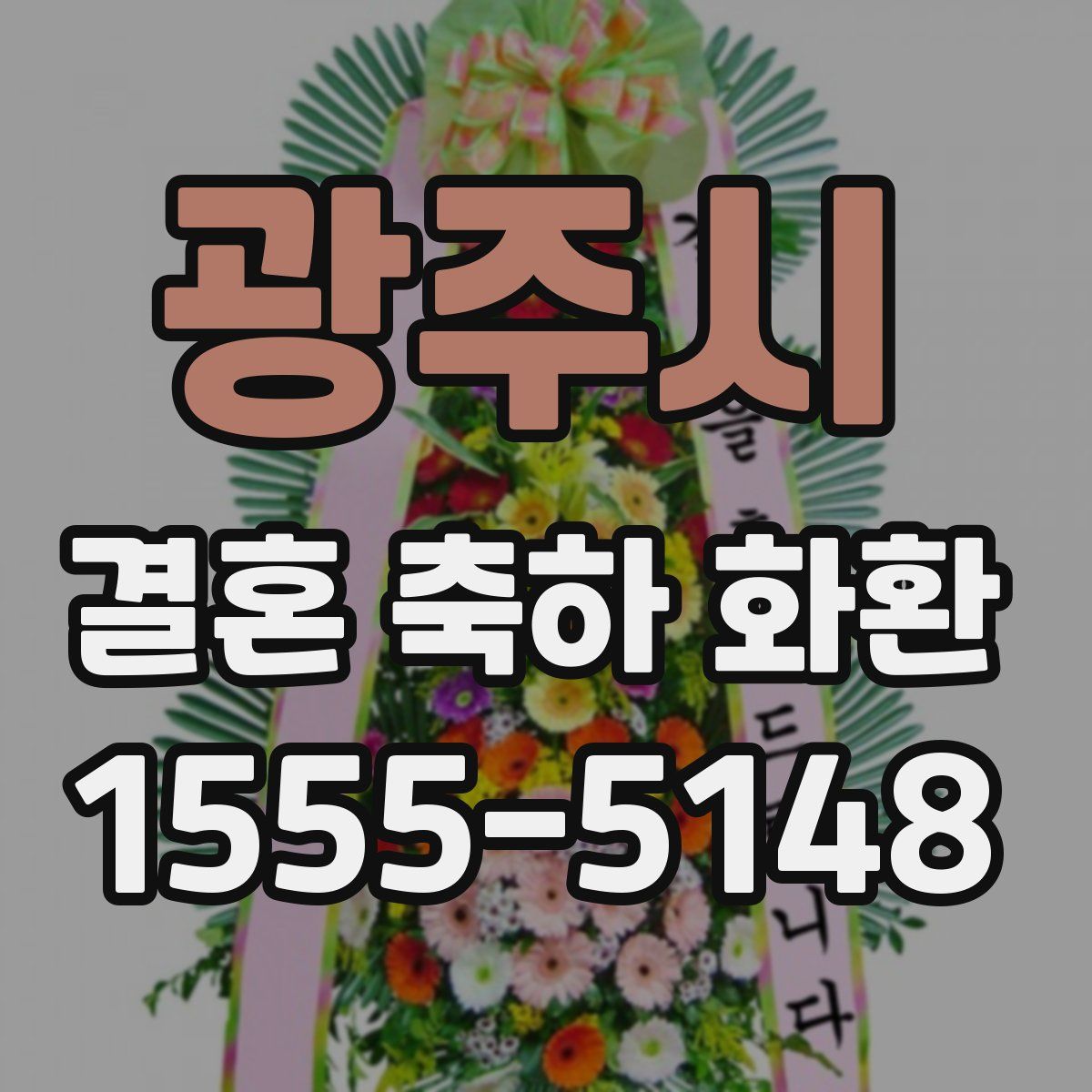 광주시 결혼 축하 화환
