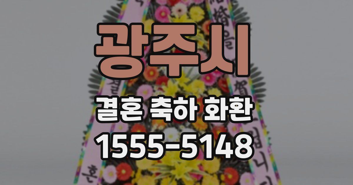 광주시 결혼 축하 화환