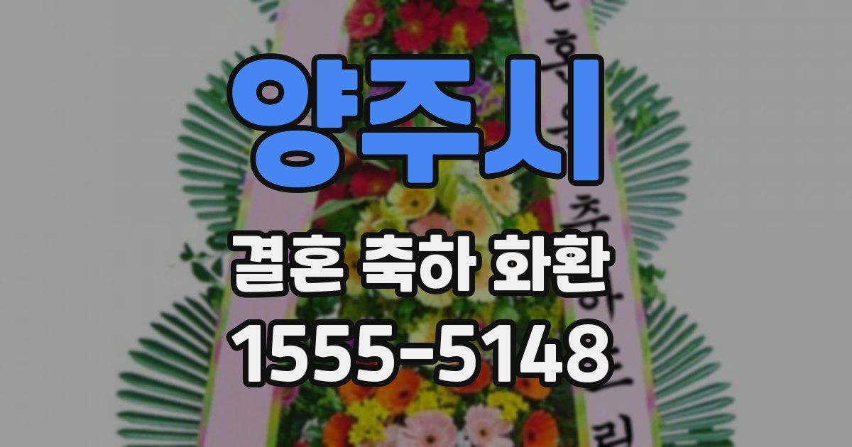 양주시 결혼 축하 화환