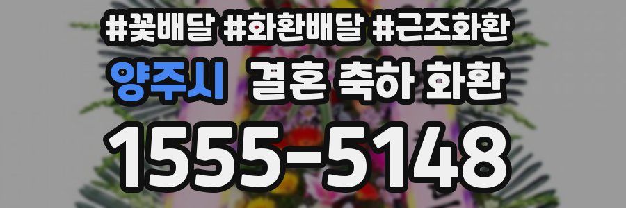 양주시 결혼 축하 화환
